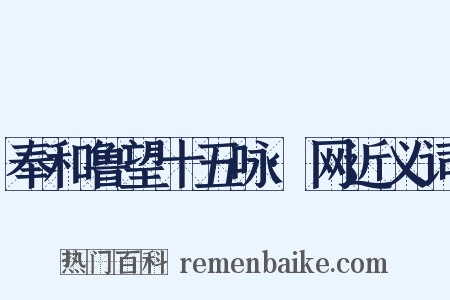 奉和鲁望十五咏·网近义词是什么意思的图片
